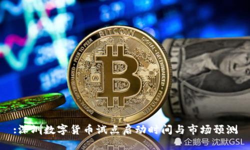 :深圳数字货币试点启动时间与市场预测