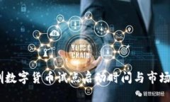 :深圳数字货币试点启动时