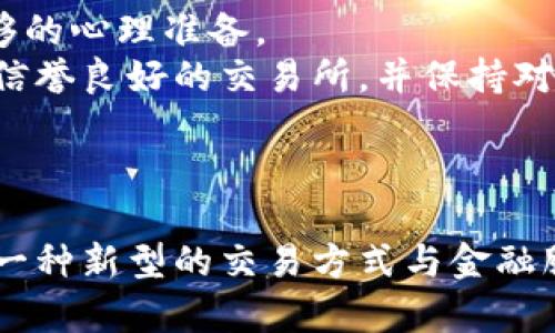   了解华腾数字货币：未来数字经济的引领者 / 
 guanjianci 华腾数字货币, 加密货币, 数字经济, 区块链技术 /guanjianci 

引言
在当今的数字经济时代，数字货币正以一种不可逆转的趋势迅速崛起。华腾数字货币作为其中一颗耀眼的明星，正在吸引越来越多的投资者和科技爱好者的关注。本文将深入探讨华腾数字货币的背景、技术特点、市场表现及未来发展潜力，并尝试解答相关的问题，以期为读者提供全面的理解。

一、华腾数字货币的背景
华腾数字货币诞生于区块链技术的快速发展之中。随着比特币等早期加密货币的成功，使得越来越多人开始关注数字货币的投资价值和潜在应用场景。华腾数字货币旨在利用区块链技术的去中心化特性，提供一种安全、透明并高效的交易方式，致力于为用户提供更好的金融服务。
华腾数字货币的开发团队由多位在技术和金融领域具有丰富经验的专家组成。团队成员不仅精通区块链技术，还对金融市场有深刻的理解，力求在技术与市场之间找到最佳平衡点，为用户创造最大的价值。

二、华腾数字货币的技术特点
华腾数字货币以区块链技术为基础，具有以下几个显著的技术特点：
ul
listrong去中心化：/strong华腾数字货币采用分布式账本技术，所有的交易记录都被保存在多个节点上，这样可以有效防止数据篡改和欺诈行为，提升了交易的安全性。/li
listrong高效率：/strong相比传统的金融系统，华腾数字货币的交易速度相对较快，用户可以在几分钟内完成交易，降低了时间成本。/li
listrong隐私保护：/strong华腾数字货币的设计充分考虑了用户的隐私保护，用户的身份信息不会被公开，交易过程也没有个人信息的记录，更加符合现代人对隐私的需求。/li
listrong可扩展性：/strong华腾数字货币的平台架构设计灵活，可以根据市场需求进行功能扩展，不断提升整体性能。/li
/ul

三、市场表现
在数字货币市场，华腾数字货币的表现攀升迅速，尤其是在交易量和市值方面，都取得了显著的成绩。随着越来越多的交易所上线华腾数字货币，其流通性和接受度也得到了提升。
此外，华腾数字货币还积极参与各种市场活动，与多个行业伙伴展开合作，从而扩展应用场景。例如，华腾正在与多个电商平台合作，推动数字货币在购物支付中的应用，使这一货币更加贴近用户的日常生活。

四、华腾数字货币的未来展望
展望未来，华腾数字货币的前景依然广阔。随着更多企业和个人对数字货币的接受，华腾有望在全球范围内获得更高的认可度。
另外，华腾数字货币还计划推出更多增值服务，比如数字资产管理工具、金融产品设计等，以满足不同用户的需求。通过不断创新，华腾期待成为数字经济时代的佼佼者。

问题一：华腾数字货币的安全性如何保障？
在任何数字货币交易中，安全性始终是最为关注的问题。华腾数字货币通过多层次的安全机制来保障用户的资金安全。首先，在技术层面上，利用区块链分布式账本的特性，所有交易都经过严格的加密和验证，确保数据在传输过程中的安全性。其次，华腾在用户端也提供了多种安全防护措施，例如多重身份验证、冷钱包存储等，确保即便在网络环境不佳的情况下，用户的资产也能够得到有效保护。
另外，华腾还分析了历史上其他数字货币的安全事件，采取了有效的防范措施。通过定期安全审计和代码审查，确保系统在新的安全威胁出现时能够及时修正和响应。

问题二：怎样参与华腾数字货币的交易？
参与华腾数字货币的交易其实相对简单。首先，用户需要下载华腾官方钱包应用，完成注册并进行身份验证。注册后，用户可以通过交易所购买华腾数字货币，或者将其他数字货币兑换为华腾币。
交易过程中，用户只需选择相关的交易对，输入想买入或卖出的数量，平台会自动给出实时的价格信息。注意选择合适的交易手续费和滑点限制，以保护用户权益。与此同时，华腾还会定期举办一些交易活动，激励用户积极参与，加深对华腾生态的理解。

问题三：华腾数字货币是否有应用场景？
当然有！华腾数字货币的设计宗旨就是为了提升日常交易的效率与便利。用户可以使用华腾币进行电商购物、跨境支付、线下消费等多种场景。此外，华腾还与多家企业达成了合作，使得华腾币可以在其平台上支付，这将大大扩展其应用范围。
另外，华腾也在探索与金融服务结合的可能性，例如，用户可以用华腾币进行小额借贷、投资理财等。这样不仅方便了用户日常生活和消费，还能够提升华腾的市场认可度与价值。

问题四：投资华腾数字货币的风险有哪些？
尽管数字货币市场充满机遇，但同时也存在一定的风险。首先，市场波动性极大，华腾数字货币的价格可能受到多种因素的影响，比如市场供需、政策调整、行业动态等，投资者需要有足够的心理准备。
其次，技术风险也是投资者需要考虑的方面。虽然华腾在安全性上做了充分的保障，但数字货币交易平台及应用程序可能会受到黑客攻击，导致资金损失。因此，用户在投资时应该选择信誉良好的交易所，并保持对自身资产和账户的高度警觉。
最后，政策风险不可忽视。数字货币在全球范围内的监管政策尚未完全明确，未来可能面临来自政府的干预与管制，投资者应保持对政策动态的关注，及时调整自己的投资策略。

总结
华腾数字货币以其先进的技术背景、良好的市场表现以及广阔的应用前景，正在为数字经济的发展贡献自己的力量。尽管面临安全、市场波动、技术等多重风险，华腾仍然为用户提供了一种新型的交易方式与金融服务。希望通过本文的分析，能够帮助更多人了解和参与华腾数字货币的新时代！