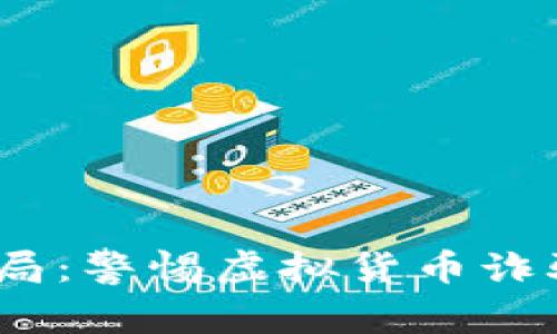 2022年数字货币骗局：警惕虚拟货币诈骗的陷阱与防范措施