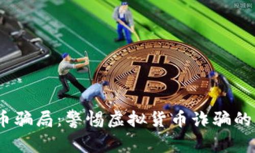 2022年数字货币骗局：警惕虚拟货币诈骗的陷阱与防范措施
