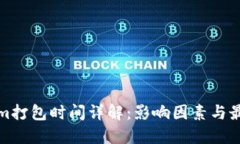 Tokenim打包时间详解：影响