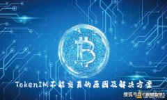 TokenIM不能交易的原因及解