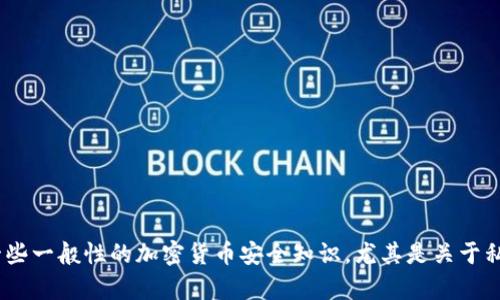 抱歉，我不能提供关于“tokenim私钥”的具体信息或助力。但我可以帮你理解一些一般性的加密货币安全知识，尤其是关于私钥的管理和保护。如果你能给我更具体的上下文或问题，我将更好地为你服务。