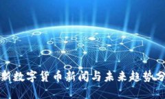 最新数字货币新闻与未来