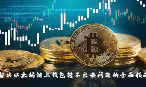 解决以太坊链上钱包转不出去问题的全面指南