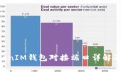 TokenTokenIM钱包对接端口详