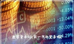 数字货币GS：新一代的货币