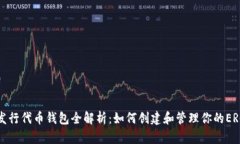 以太坊发行代币钱包全解