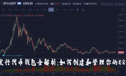 以太坊发行代币钱包全解析：如何创建和管理你的ERC20代币