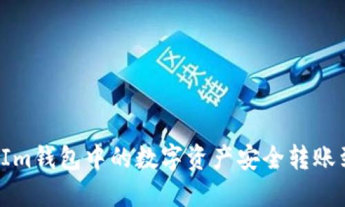 如何将TokenIm钱包中的数字资产安全转账到BitZ交易所