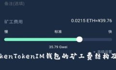 深入了解TokenTokenIM钱包的