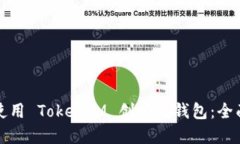 如何使用 TokenIM 创建冷钱