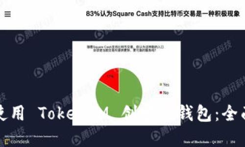 如何使用 TokenIM 创建冷钱包：全面指南