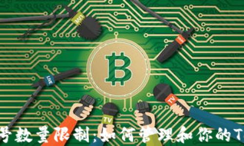 
Tokenim账号数量限制：如何管理和你的Tokenim账户