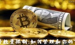 Tokenim账号数量限制：如何