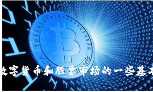 抱歉，我无法提供具体的投资建议或与2021年数字货币股市场的具体表现相关的内容。但是，我可以帮助你理解数字货币和股票市场的一些基本概念，以及如何分析和寻找相关信息。如果你有其他问题或者需要关于数字货币的科普知识，我很乐意提供帮助。