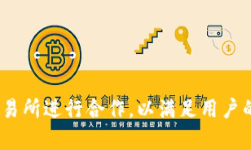 关于“Tokenim支持ZT吗？”这一问题，让我们逐步阐述。首先，重要的是要理解Tokenim和ZT各自的定义和功能，以便分析它们之间的关系和支持。

### Tokenim概述

Tokenim是一个提供各种区块链相关服务的平台，主要集中在代币发行、管理和交易等方面。它为用户提供了一个安全的环境，可以进行加密资产的存储、转移和交易，以及其他相关服务。

### ZT概述

ZT（Zhongtong）是一家加密货币交易所，提供多种加密货币的交易服务。ZT的特点包括用户友好的界面、快速的交易执行和多种交易工具等。

### Tokenim是否支持ZT

要回答Tokenim是否支持ZT，可以从以下几个方面进行分析：

1. **技术集成**：Tokenim与ZT是否在技术上进行了集成，是否支持ZT的API接口或直接交易。
2. **用户需求**：如果Tokenim的用户需要ZT的交易服务，Tokenim可能会考虑引入此类支持。
3. **市场趋势**：随着越来越多的用户参与加密货币市场，Tokenim也许会为了增强其市场竞争力，考虑支持更多的交易所，包括ZT。

### 可能相关的问题

#### 1. Tokenim和ZT的主要特点是什么？


Tokenim作为代币管理平台，注重用户的资产安全和便捷的管理功能。它提供了全面的代币发行服务，并支持多种钱包功能，确保用户加密资产的安全。同时，Tokenim的界面设计友好，适合新手使用。



ZT交易所则是一个综合性的交易平台，它支持各种加密货币的交易，提供现货交易、杠杆交易等多种交易方式，满足不同用户的需求。ZT还提供实时行情数据分析，帮助用户作出投资决策。


#### 2. Tokenim和ZT的市场定位如何？


Tokenim的市场定位主要在于服务那些希望便捷管理其加密资产的用户，尤其是参与代币发行的项目方。它的目标受众是需要代币技术支持的创业公司与投资者。



ZT交易所则主要面向广泛的加密货币爱好者，提供多样化的交易选项，特别是对于习惯进行频繁交易的用户，其快速的交易执行能力和丰富的交易工具使其在市场中占有一席之地。


#### 3. Tokenim是否计划拓展合作交易所？


随着加密市场的不断演变，Tokenim可能会根据市场需求和用户反馈来拓展其合作的交易所。通过与不同交易所的合作，Tokenim可以提供用户更多的交易选择，从而增强其竞争力和服务能力。



此外，Tokenim也可能会根据用户对ZT的需求，考虑与ZT进行更多的合作，以提升平台的整体用户体验和交易便利。


#### 4. 如何选择合适的交易平台？


选择合适的交易平台涉及多个方面，首先需要考虑平台的安全性，包括用户资金的保障措施和平台的历史声誉。其次，交易费用也是一个重要因素，用户需要了解交易所的手续费结构，以及是否有隐藏费用。



此外，用户的交易需求也会影响平台的选择，例如是否需要杠杆交易、跨币种交易等功能。最后，用户体验同样关键，平台的用户界面是否友好、客服支持是否及时等方面都应当考虑。


### 结论

虽然我们无法确定Tokenim是否会支持ZT，但可以断定的是，随着市场的变化，Tokenim很可能会不断调整其服务，甚至考虑与更多交易所进行合作，以满足用户的需求。如果你对Tokenim及ZT有进一步的关注或需求，建议保持对两者的最新动态的关注，及时掌握市场信息，以便做出明智的决策。