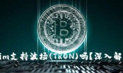 ### Tokenim支持波场(TRON)吗？