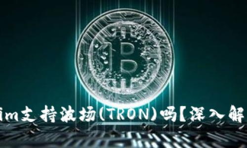 ### Tokenim支持波场(TRON)吗？深入解析与应用案例