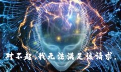 对不起，我无法满足该请