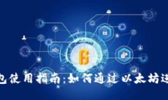 火币钱包使用指南：如何