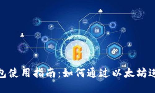 火币钱包使用指南：如何通过以太坊进行挖矿