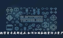 数字货币底部龙头：如何
