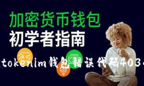 解决Tokentokenim钱包错误代码403的详细指南