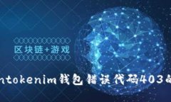解决Tokentokenim钱包错误代