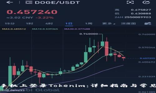如何在新手机上登录Tokenim：详细指南与常见问题解答