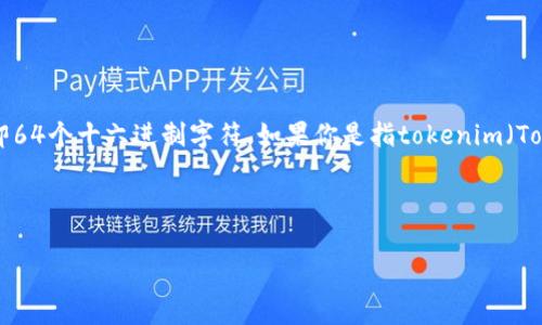 私钥的位数取决于使用的加密算法。以Ethereum（以太坊）为例，它的私钥通常是256位的二进制数，即64个十六进制字符。如果你是指tokenim（Tokenim 是一个以太坊的代币），那么它的私钥也是遵循同样的标准，通常是64个十六进制字符的私钥。

在其他一些区块链系统中，例如比特币，比特币的私钥同样也是256位，并以64个十六进制字符表示。

如果您有其他具体问题或需要进一步的信息，请告诉我！