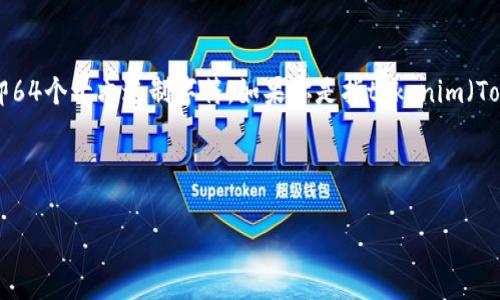 私钥的位数取决于使用的加密算法。以Ethereum（以太坊）为例，它的私钥通常是256位的二进制数，即64个十六进制字符。如果你是指tokenim（Tokenim 是一个以太坊的代币），那么它的私钥也是遵循同样的标准，通常是64个十六进制字符的私钥。

在其他一些区块链系统中，例如比特币，比特币的私钥同样也是256位，并以64个十六进制字符表示。

如果您有其他具体问题或需要进一步的信息，请告诉我！