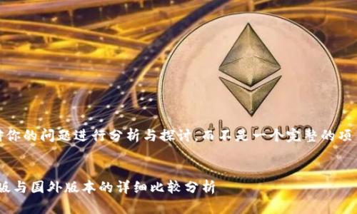 注意：以下内容是对你的问题进行分析与探讨，而不是一个完整的项目或者产品的描述。


Tokenim钱包国际版与国外版本的详细比较分析