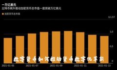 数字货币如何推动货币数