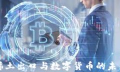 中国稀土出口与数字货币