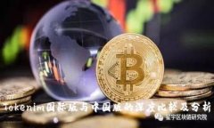 Tokenim国际版与中国版的深
