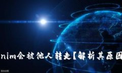 为什么Tokenim会被他人转走