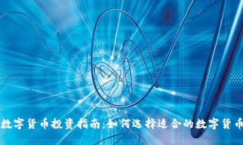 数字货币投资指南：如何选择适合的数字货币