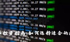 数字货币投资指南：如何