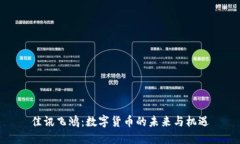 佳讯飞鸿：数字货币的未