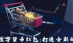 中行美团数字货币红包：