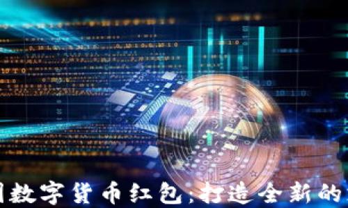 
中行美团数字货币红包：打造全新的支付体验