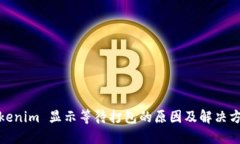 Tokenim 显示等待打包的原因