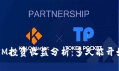 TokenIM投资收益分析：多久