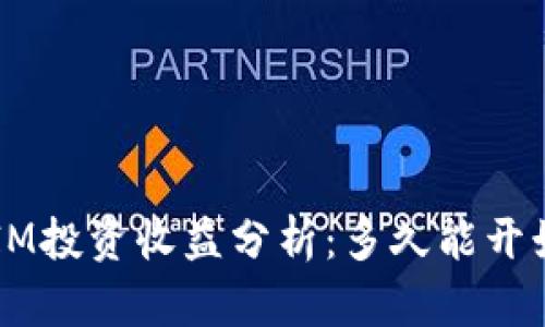 TokenIM投资收益分析：多久能开始回本？
