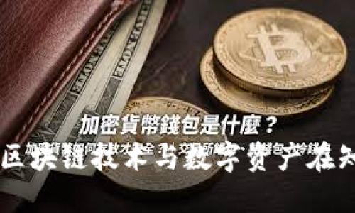 Tokenim：揭秘区块链技术与数字资产在知乎的最新动态