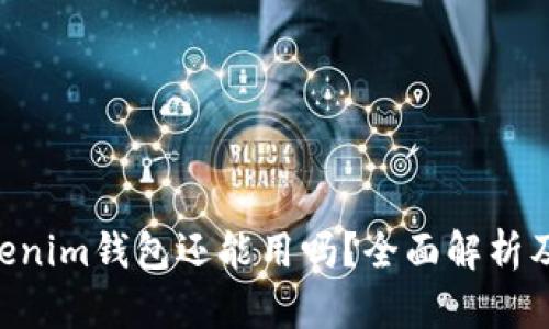 Tokentokenim钱包还能用吗？全面解析及用户指南