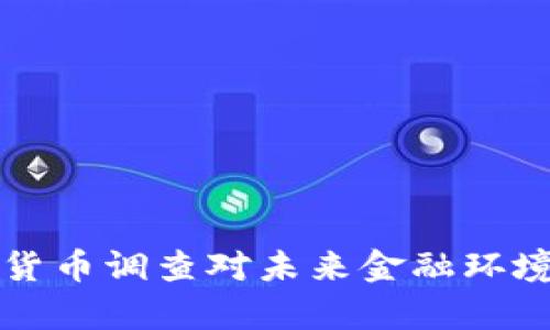 发改委数字货币调查对未来金融环境的影响分析