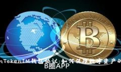 深入剖析TokenTokenIM钱包协